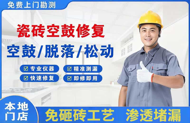 彭州瓷砖空鼓修复