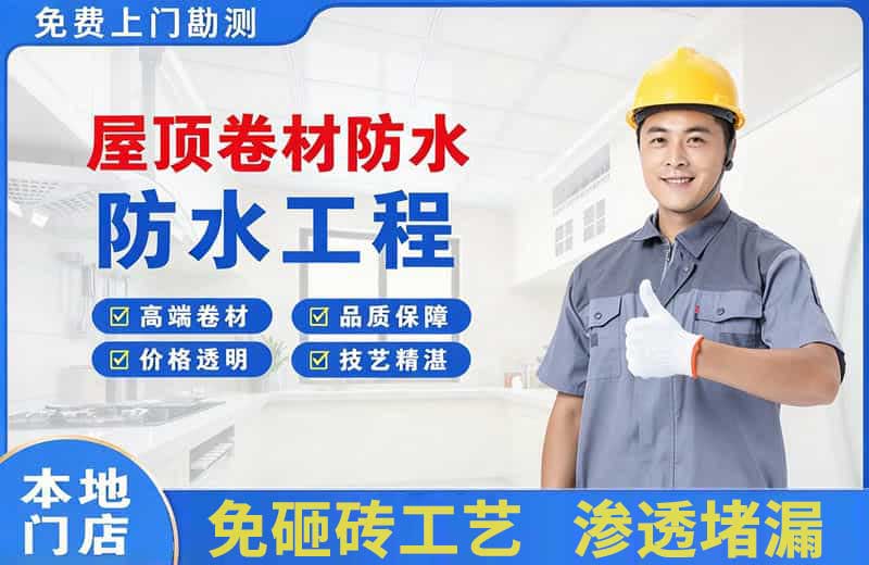 彭州屋顶卷材防水