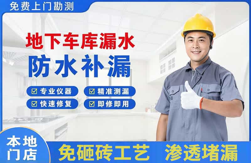 彭州地下车库漏水维修