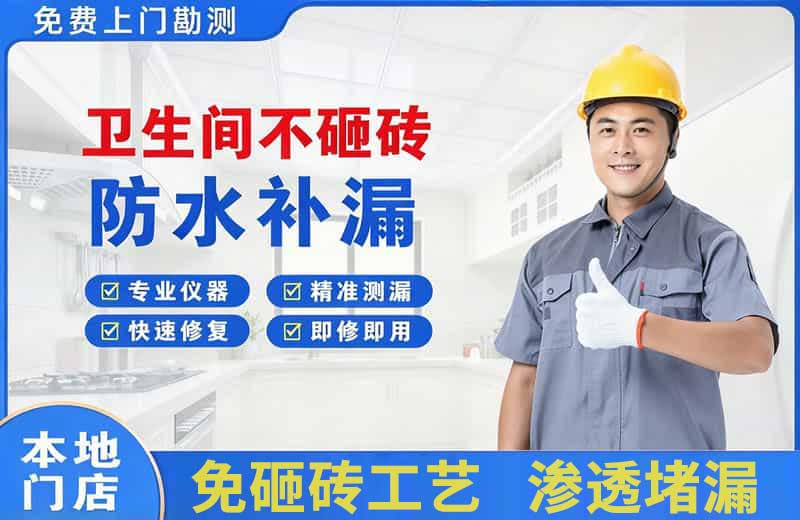 彭州卫生间不砸砖修补漏水